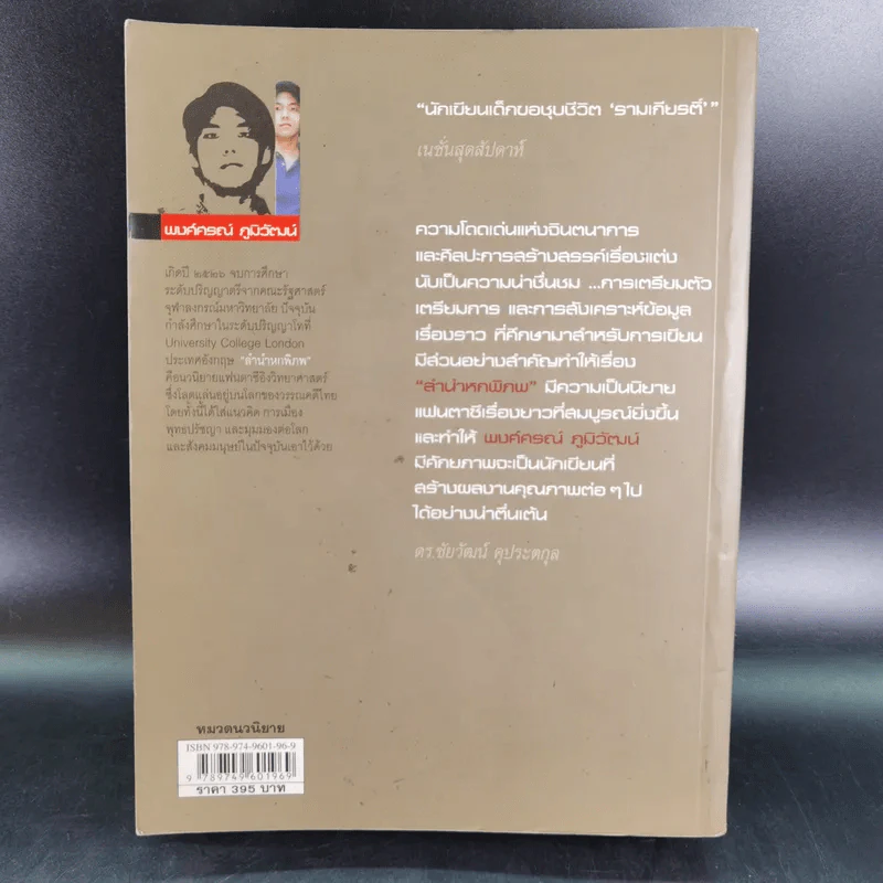 ลำนำหกพิภพ - พงศ์ศรณ์ ภูมิวัฒน์ รูปที่ 2