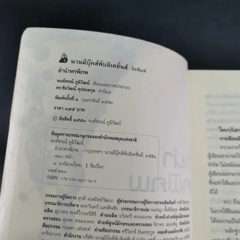 ลำนำหกพิภพ - พงศ์ศรณ์ ภูมิวัฒน์ รูปที่ 8