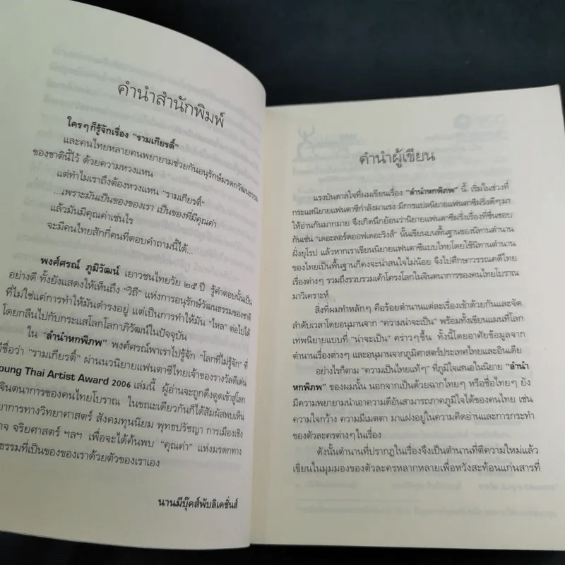 ลำนำหกพิภพ - พงศ์ศรณ์ ภูมิวัฒน์ รูปที่ 9