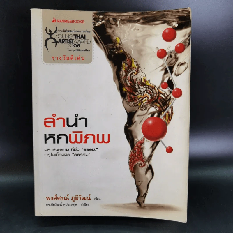 ลำนำหกพิภพ - พงศ์ศรณ์ ภูมิวัฒน์ รูปที่ 1