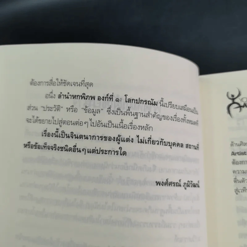 ลำนำหกพิภพ - พงศ์ศรณ์ ภูมิวัฒน์ รูปที่ 10