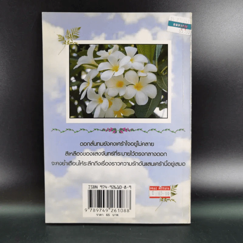 เรื่องเล่าขานตำนานดอกไม้ - จิตกานต์ รูปที่ 2