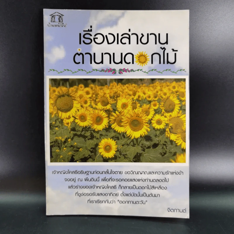 เรื่องเล่าขานตำนานดอกไม้ - จิตกานต์ รูปที่ 1