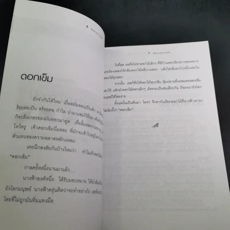 เรื่องเล่าขานตำนานดอกไม้ - จิตกานต์ รูปที่ 12