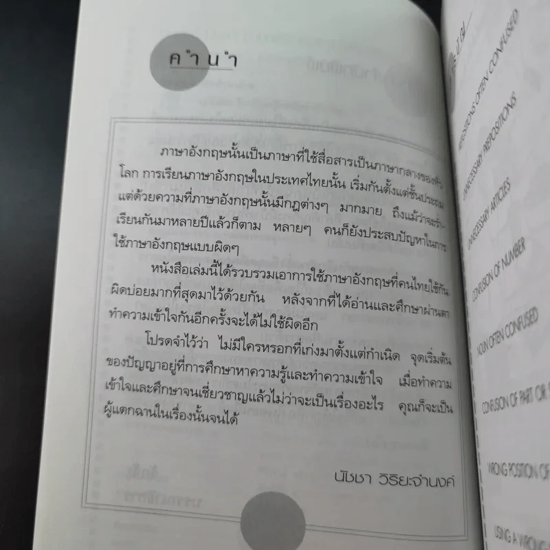 ภาษาอังกฤษ อย่าใช้ผิดเชียวนะ Do and Don't - นัชชา วิริยะจำนงค์ แปล รูปที่ 12