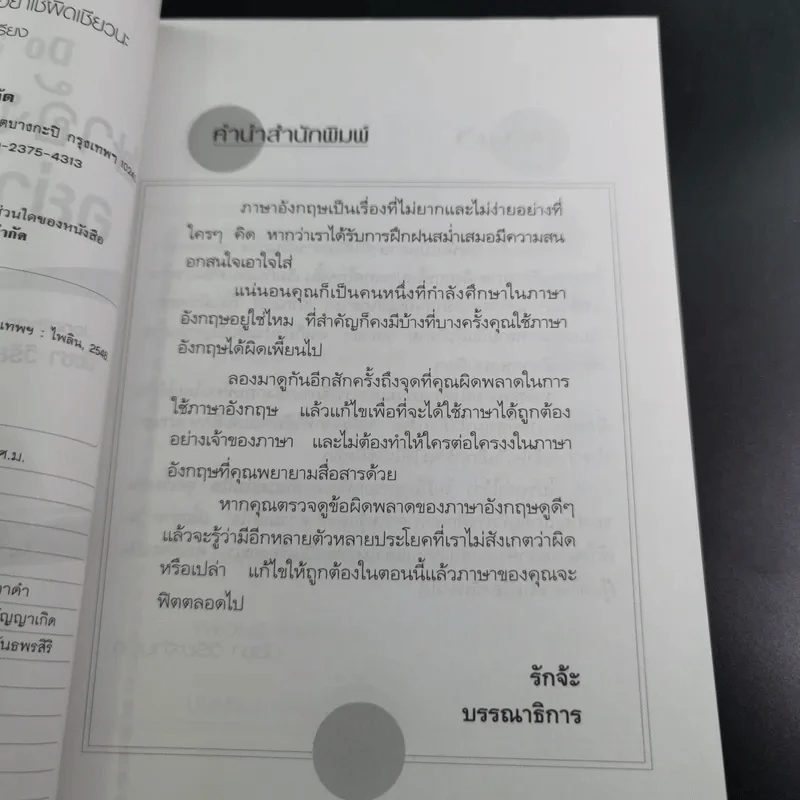 ภาษาอังกฤษ อย่าใช้ผิดเชียวนะ Do and Don't - นัชชา วิริยะจำนงค์ แปล รูปที่ 11
