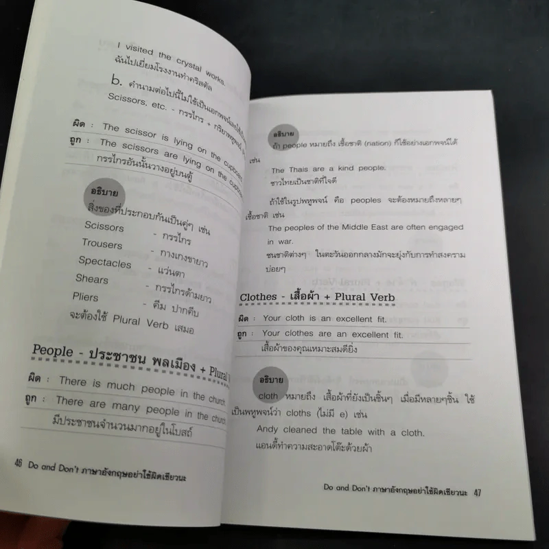 ภาษาอังกฤษ อย่าใช้ผิดเชียวนะ Do and Don't - นัชชา วิริยะจำนงค์ แปล รูปที่ 15