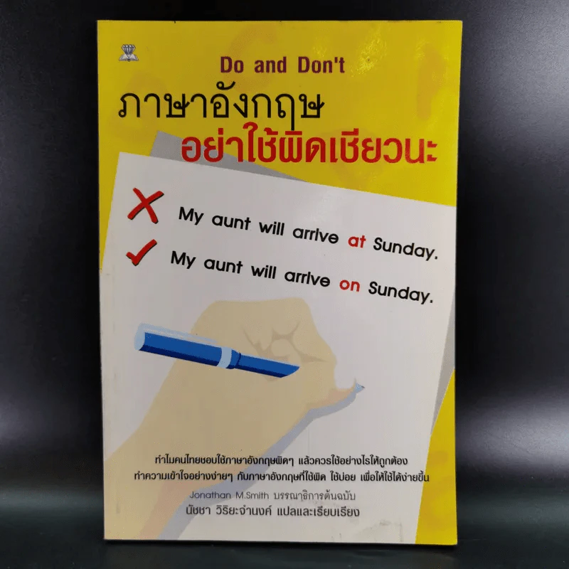 ภาษาอังกฤษ อย่าใช้ผิดเชียวนะ Do and Don't - นัชชา วิริยะจำนงค์ แปล รูปที่ 1