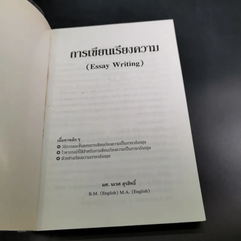 การเขียนเรียงความ Essay Writing - ผศ.นเรศ สุรสิทธิ์ รูปที่ 8