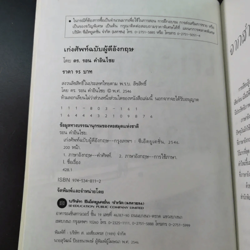 เก่งศัพท์ ฉบับผู้ดีอังกฤษ - ดร.รอน คำอินไชย รูปที่ 8