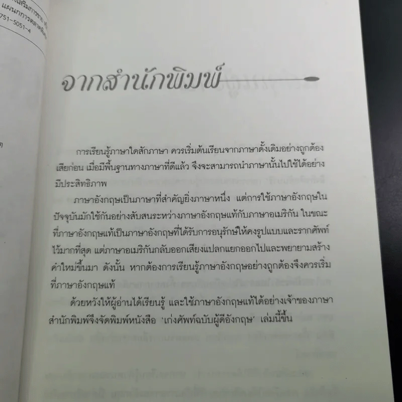 เก่งศัพท์ ฉบับผู้ดีอังกฤษ - ดร.รอน คำอินไชย รูปที่ 9