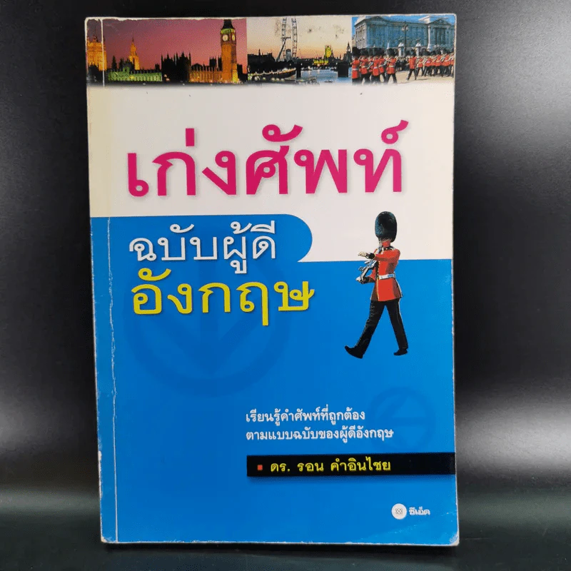 เก่งศัพท์ ฉบับผู้ดีอังกฤษ - ดร.รอน คำอินไชย รูปที่ 1