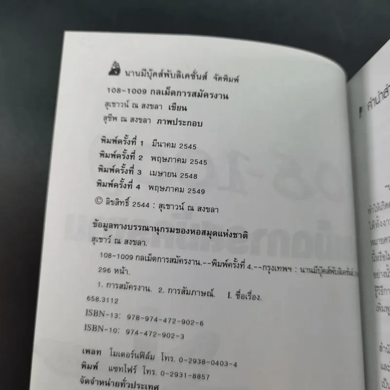 108-1009 กลเม็ดการสมัครงาน - สุเชาว์ ณ สงขลา รูปที่ 8