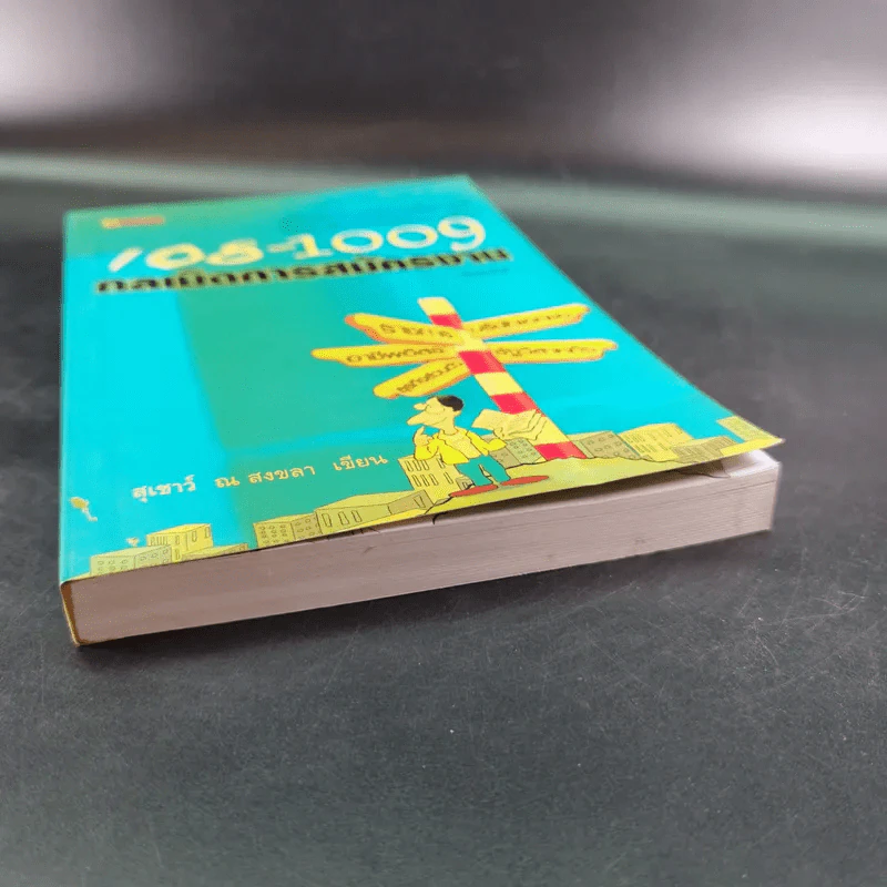 108-1009 กลเม็ดการสมัครงาน - สุเชาว์ ณ สงขลา รูปที่ 5