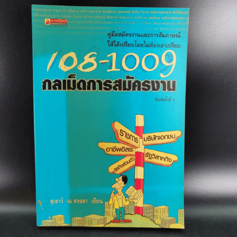 108-1009 กลเม็ดการสมัครงาน - สุเชาว์ ณ สงขลา รูปที่ 1