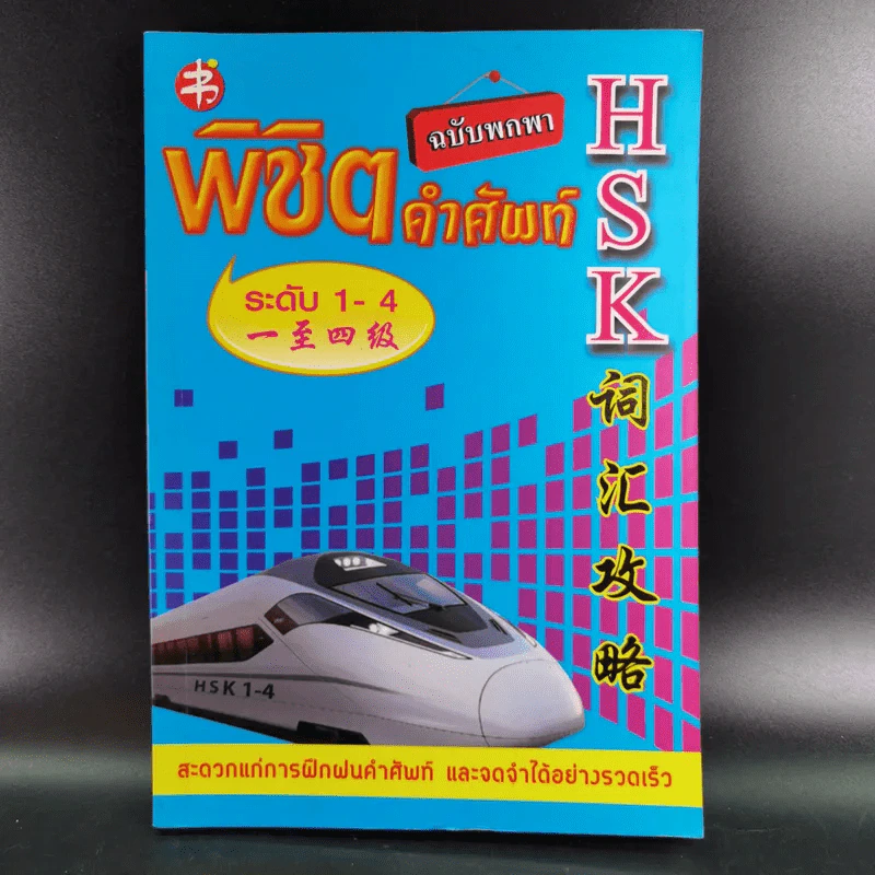 พิชิตคำศัพท์ ฉบับพกพา ระดับที่ 1-4 ภาษาจีน รูปที่ 1