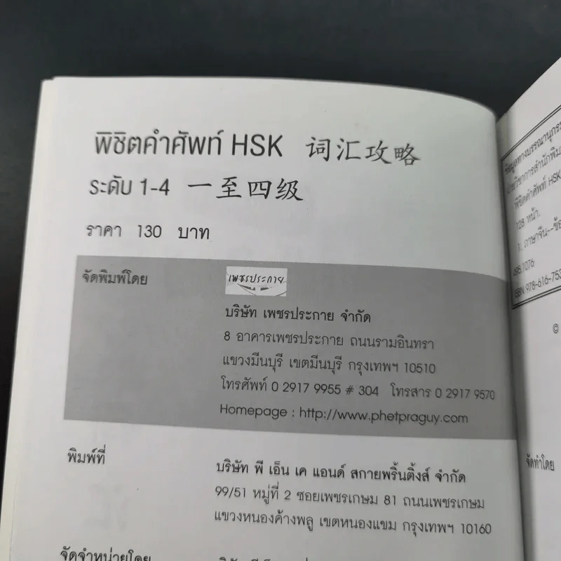 พิชิตคำศัพท์ ฉบับพกพา ระดับที่ 1-4 ภาษาจีน รูปที่ 8