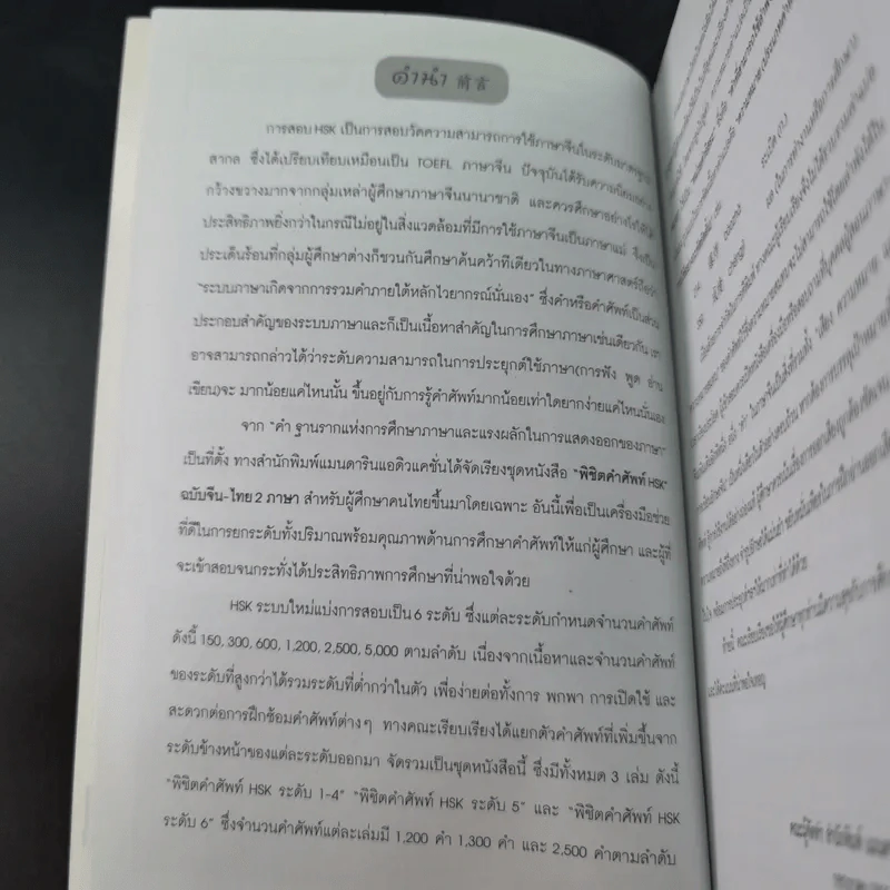 พิชิตคำศัพท์ ฉบับพกพา ระดับที่ 1-4 ภาษาจีน รูปที่ 10