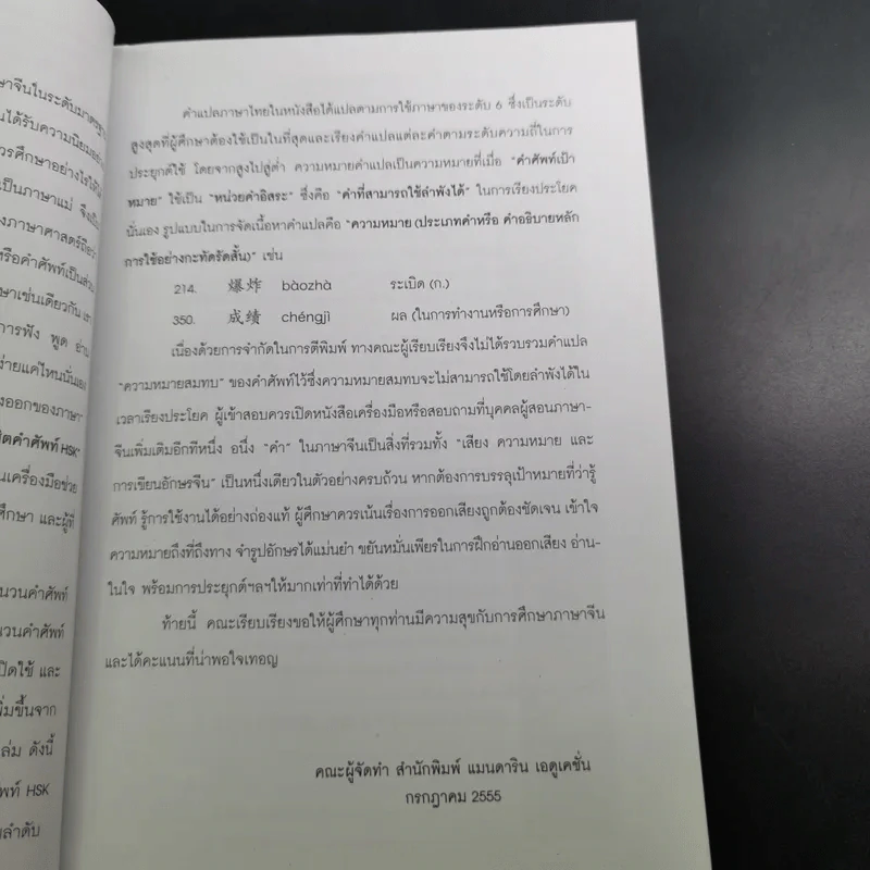 พิชิตคำศัพท์ ฉบับพกพา ระดับที่ 1-4 ภาษาจีน รูปที่ 11