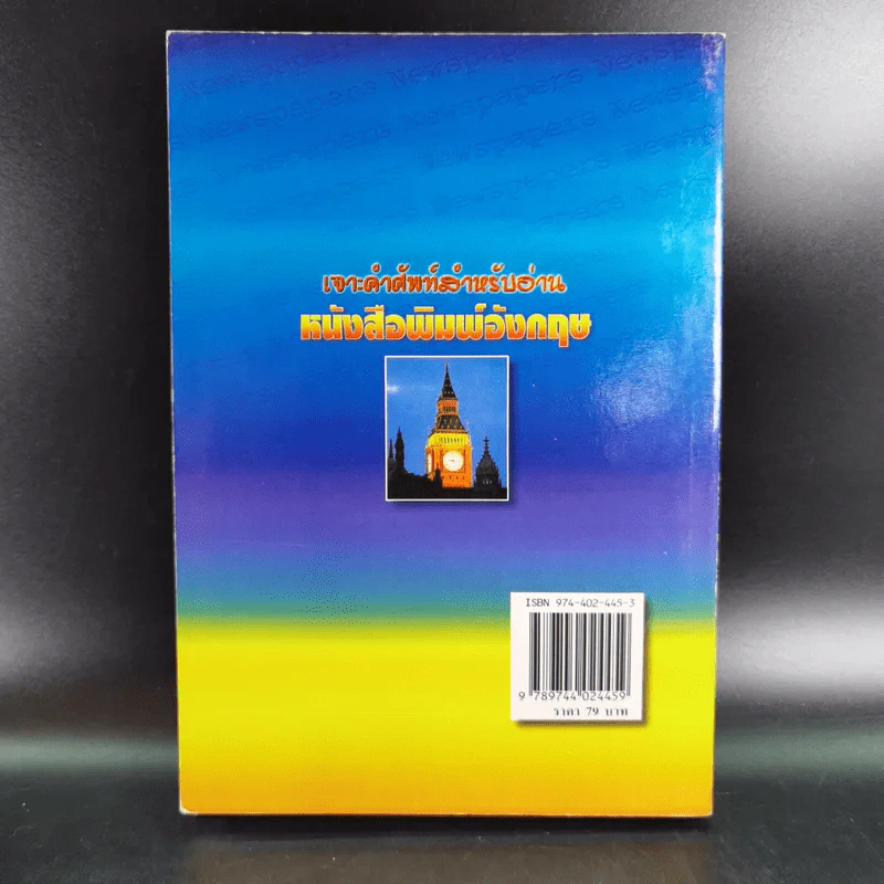 เจาะคำศัพท์สำหรับอ่านหนังสือพิมพ์อังกฤษ - กรองแก้ว ชาบารา รูปที่ 2