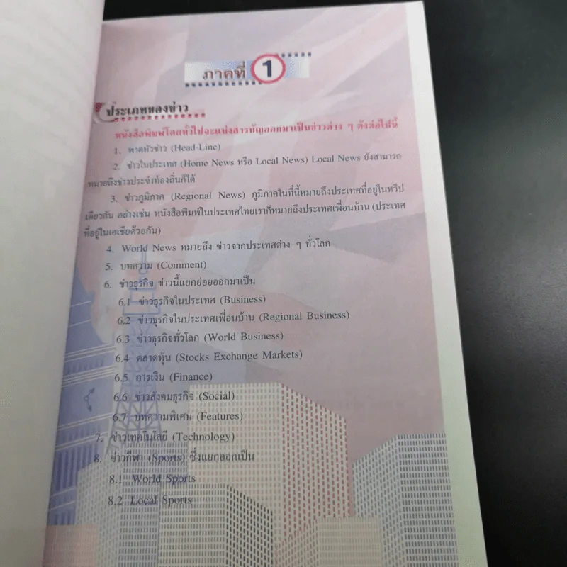 เจาะคำศัพท์สำหรับอ่านหนังสือพิมพ์อังกฤษ - กรองแก้ว ชาบารา รูปที่ 12