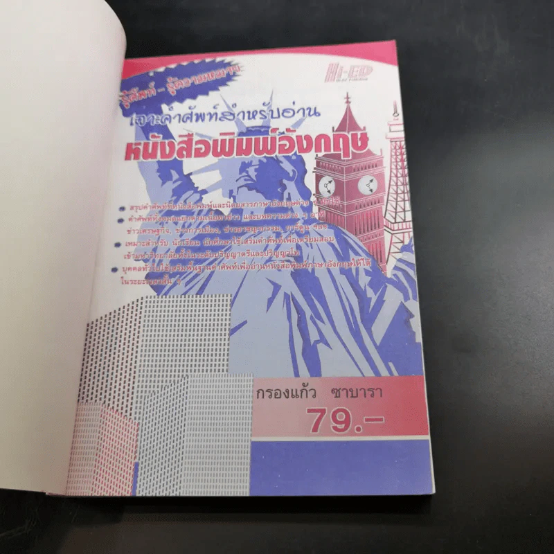 เจาะคำศัพท์สำหรับอ่านหนังสือพิมพ์อังกฤษ - กรองแก้ว ชาบารา รูปที่ 8