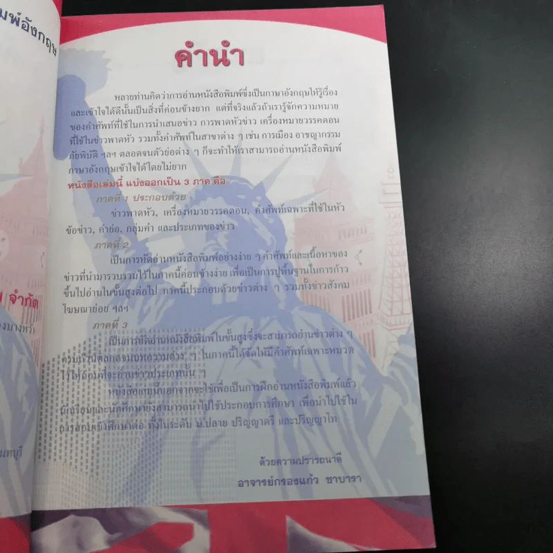 เจาะคำศัพท์สำหรับอ่านหนังสือพิมพ์อังกฤษ - กรองแก้ว ชาบารา รูปที่ 10