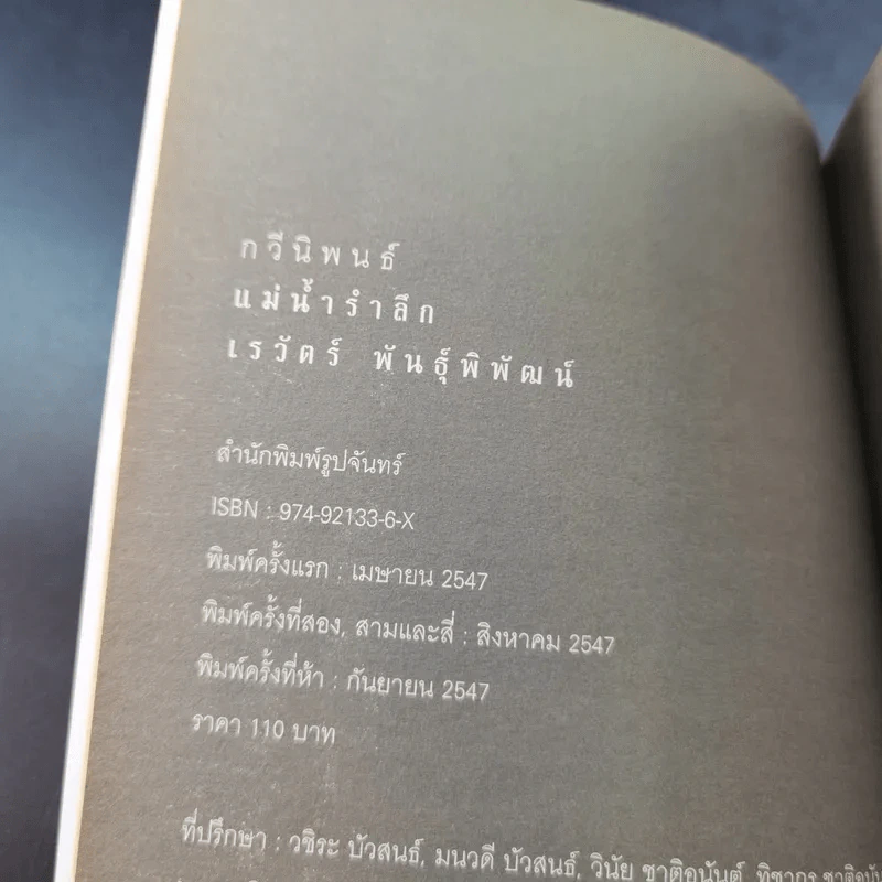 กวีนิพนธ์ แม่น้ำรำลึก - เรวัตร์ พันธุ์พิพัฒน์ รูปที่ 7