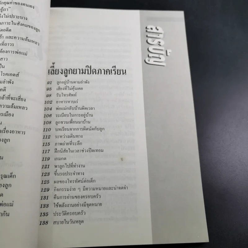 รักลูกให้ถูกทาง เล่ม 4 ตอน เลี้ยงใจลูก - ดร.สายฤดี วรกิจโภคาทร รูปที่ 11