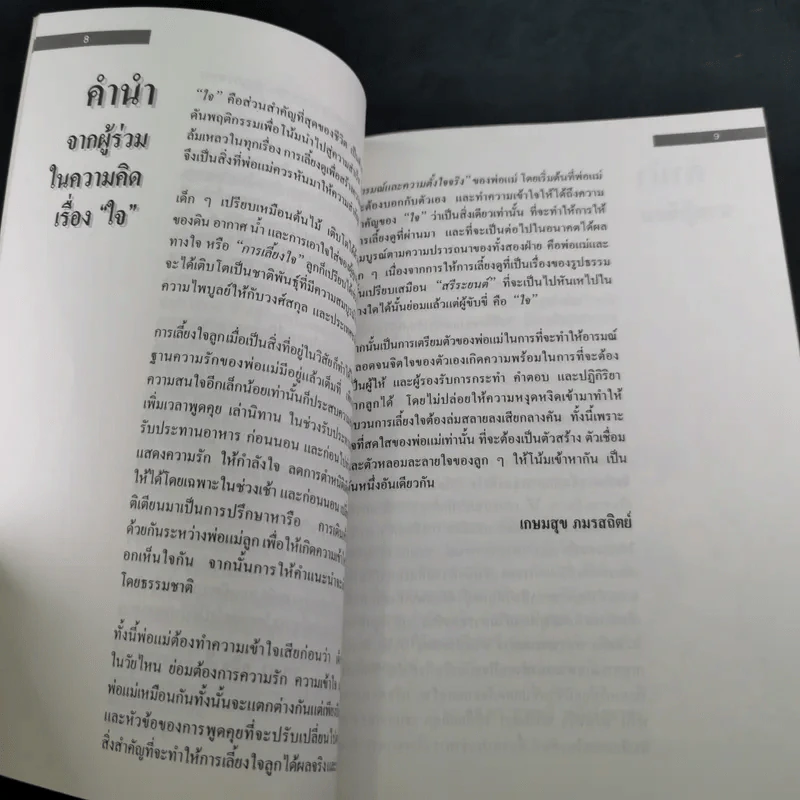 รักลูกให้ถูกทาง เล่ม 4 ตอน เลี้ยงใจลูก - ดร.สายฤดี วรกิจโภคาทร รูปที่ 13
