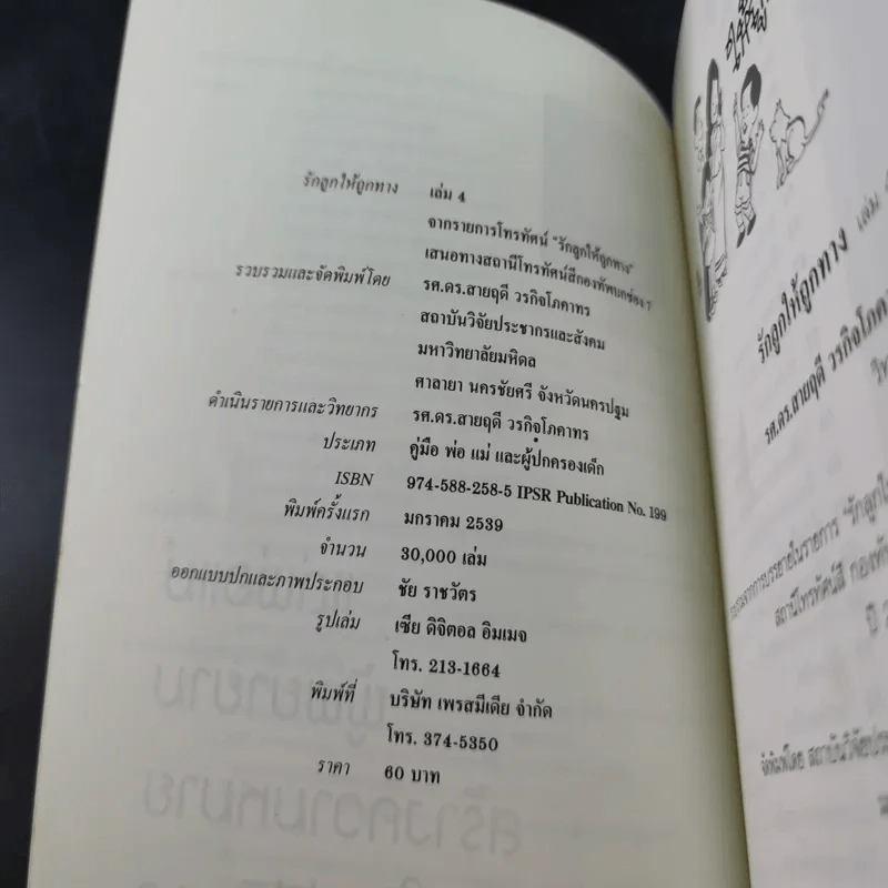 รักลูกให้ถูกทาง เล่ม 4 ตอน เลี้ยงใจลูก - ดร.สายฤดี วรกิจโภคาทร รูปที่ 8