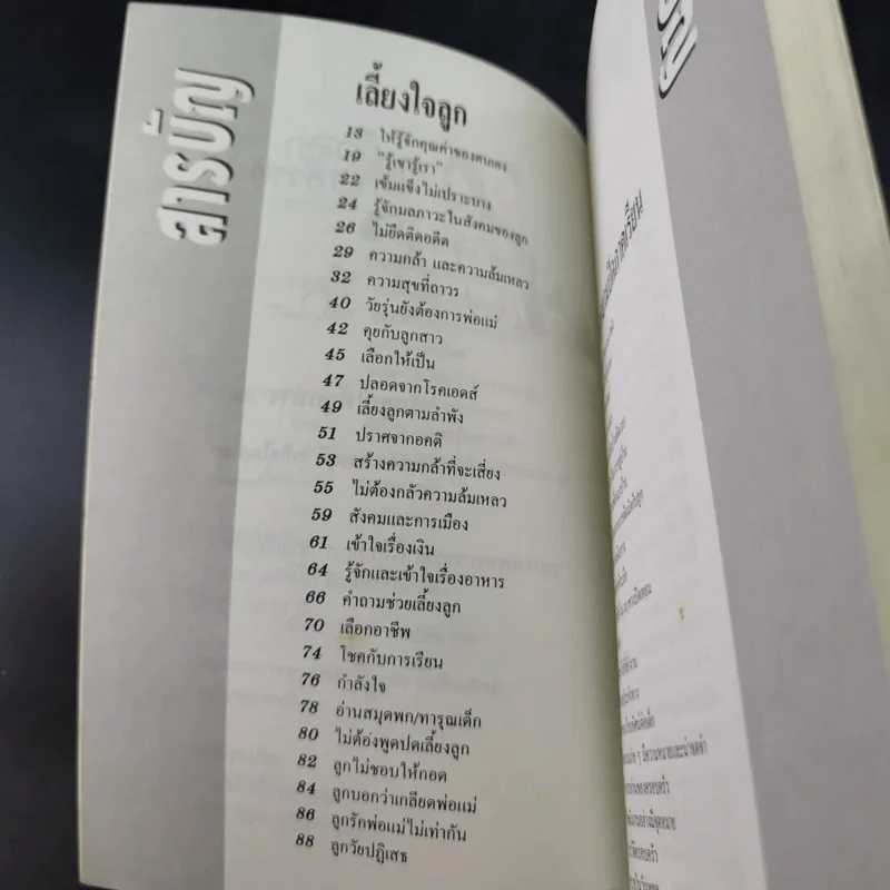 รักลูกให้ถูกทาง เล่ม 4 ตอน เลี้ยงใจลูก - ดร.สายฤดี วรกิจโภคาทร รูปที่ 10