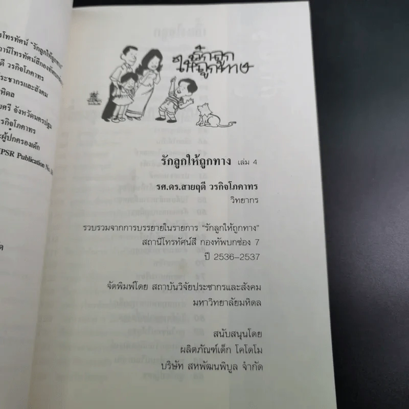 รักลูกให้ถูกทาง เล่ม 4 ตอน เลี้ยงใจลูก - ดร.สายฤดี วรกิจโภคาทร รูปที่ 9