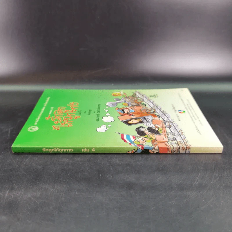 รักลูกให้ถูกทาง เล่ม 4 ตอน เลี้ยงใจลูก - ดร.สายฤดี วรกิจโภคาทร รูปที่ 3