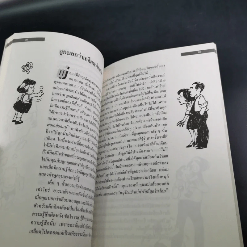 รักลูกให้ถูกทาง เล่ม 4 ตอน เลี้ยงใจลูก - ดร.สายฤดี วรกิจโภคาทร รูปที่ 15