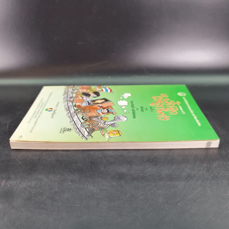 รักลูกให้ถูกทาง เล่ม 4 ตอน เลี้ยงใจลูก - ดร.สายฤดี วรกิจโภคาทร รูปที่ 5