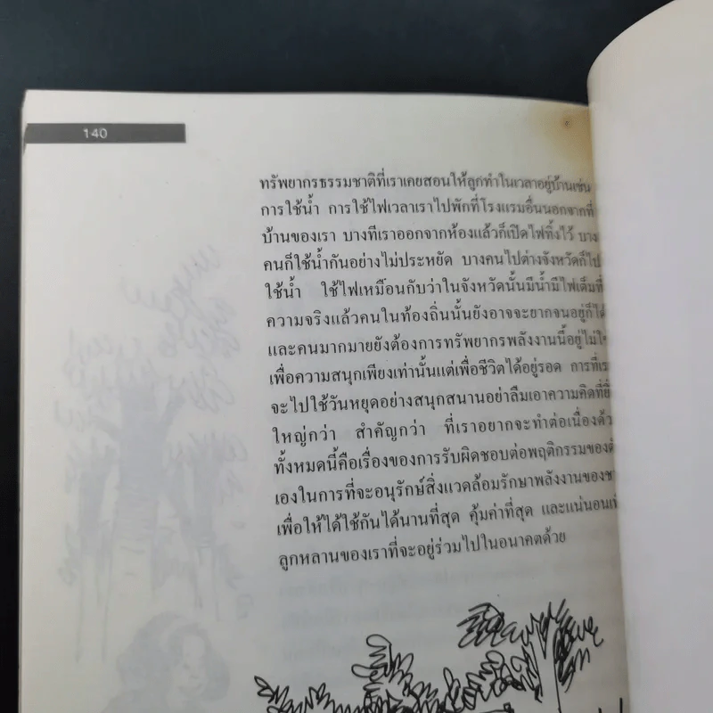 รักลูกให้ถูกทาง เล่ม 4 ตอน เลี้ยงใจลูก - ดร.สายฤดี วรกิจโภคาทร รูปที่ 16