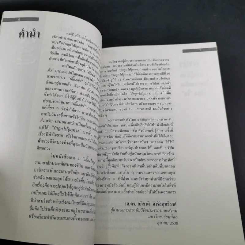 รักลูกให้ถูกทาง เล่ม 4 ตอน เลี้ยงใจลูก - ดร.สายฤดี วรกิจโภคาทร รูปที่ 12