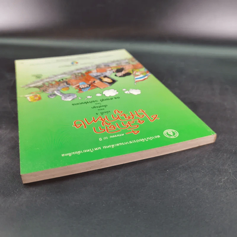 รักลูกให้ถูกทาง เล่ม 4 ตอน เลี้ยงใจลูก - ดร.สายฤดี วรกิจโภคาทร รูปที่ 6