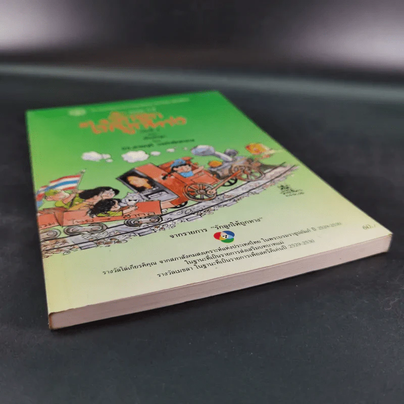 รักลูกให้ถูกทาง เล่ม 4 ตอน เลี้ยงใจลูก - ดร.สายฤดี วรกิจโภคาทร รูปที่ 4