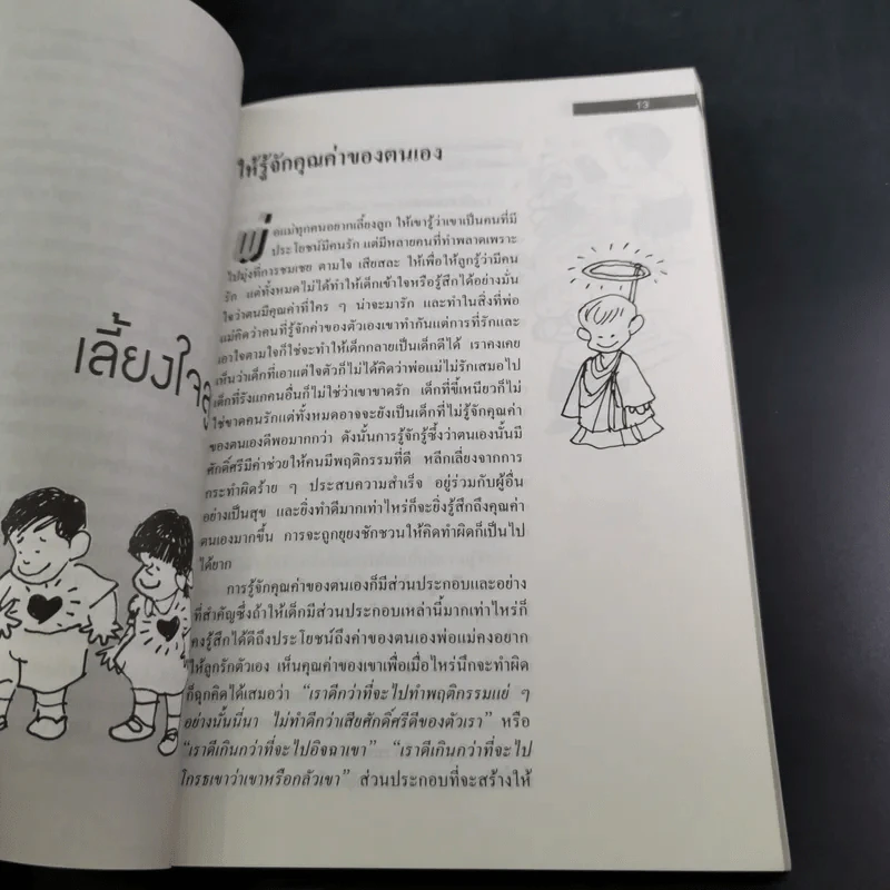 รักลูกให้ถูกทาง เล่ม 4 ตอน เลี้ยงใจลูก - ดร.สายฤดี วรกิจโภคาทร รูปที่ 14