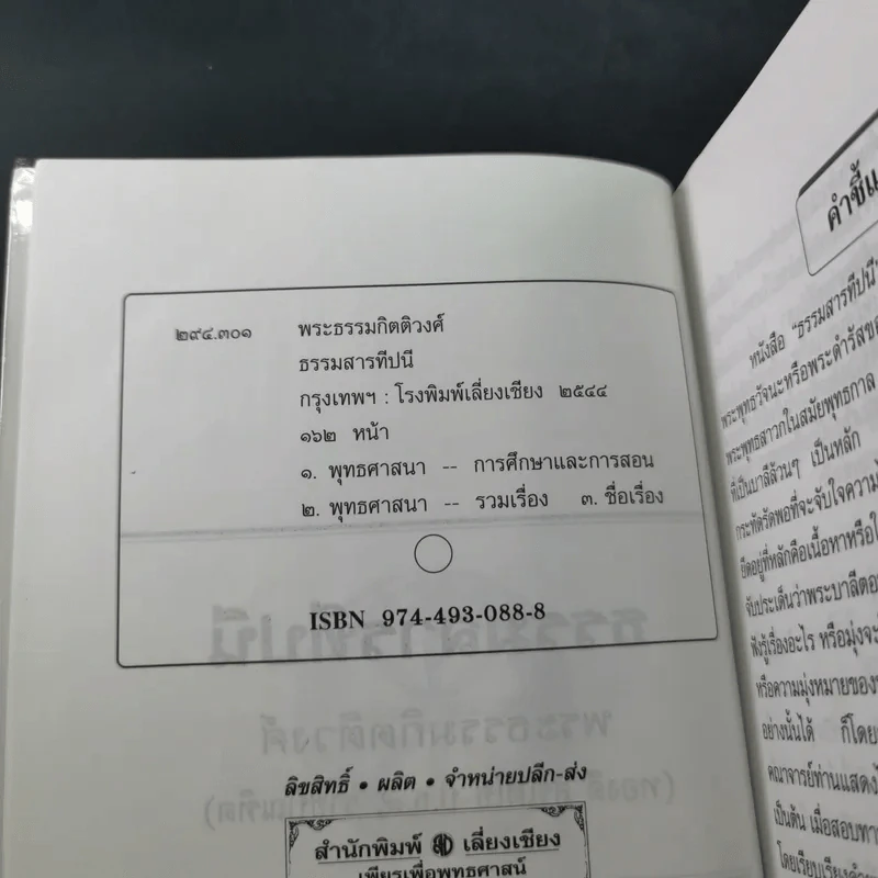 ธรรมสารทีปนี - พระธรรมกิตติวงศ์ รูปที่ 8