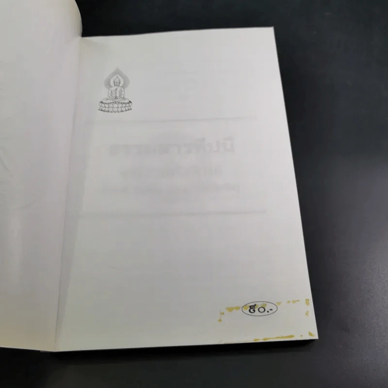 ธรรมสารทีปนี - พระธรรมกิตติวงศ์ รูปที่ 7