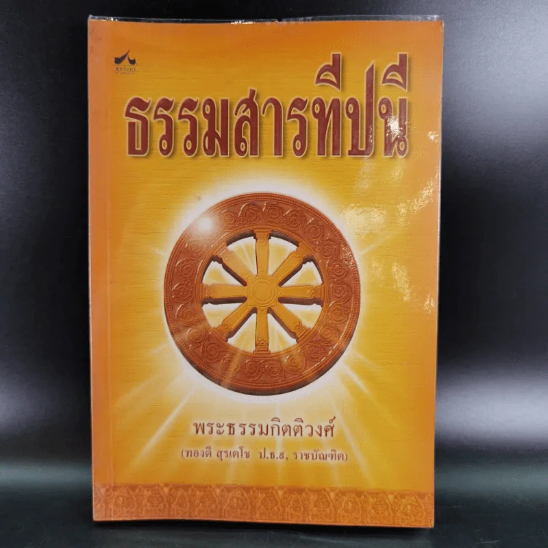 ธรรมสารทีปนี - พระธรรมกิตติวงศ์ รูปที่ 1