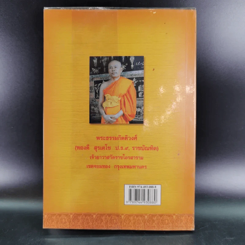 ธรรมสารทีปนี - พระธรรมกิตติวงศ์ รูปที่ 2