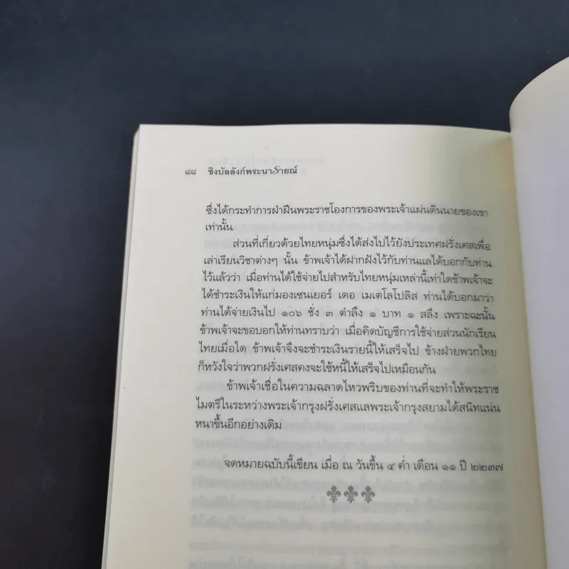 ชิงบัลลังก์พระนารายณ์ - นายพลเดส์ฟาร์จ รูปที่ 13