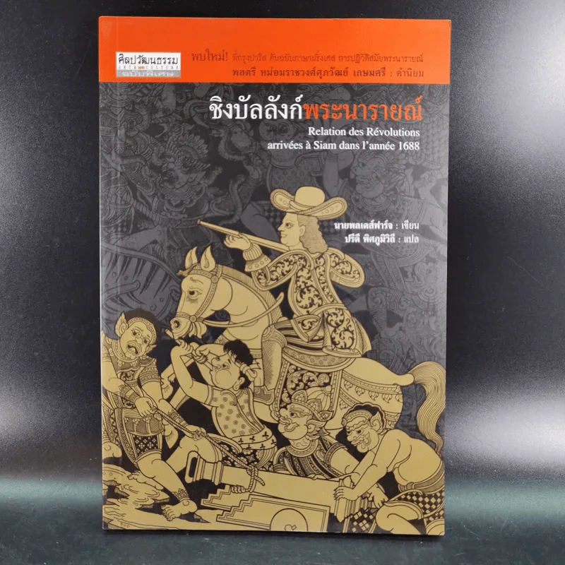 ชิงบัลลังก์พระนารายณ์ - นายพลเดส์ฟาร์จ รูปที่ 1