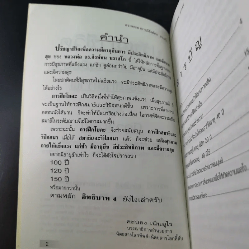 ปรัชญาชีวิตเพื่อความมีอายุยืนยาว มีประสิทธิภาพและมีความสุข - ดร.พระอาจารย์สิงห์ทน นราสโภ รูปที่ 8