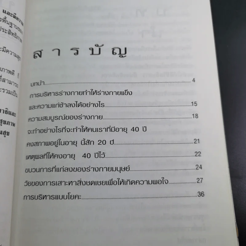 ปรัชญาชีวิตเพื่อความมีอายุยืนยาว มีประสิทธิภาพและมีความสุข - ดร.พระอาจารย์สิงห์ทน นราสโภ รูปที่ 9