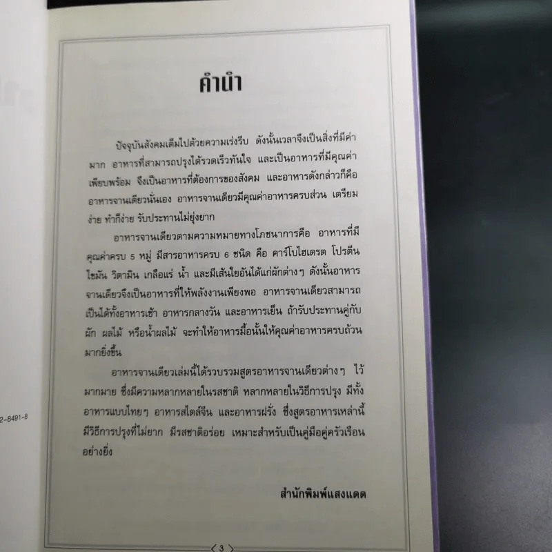 ตำราอาหารจานเดียว - สำนักพิมพ์แสงแดด รูปที่ 9